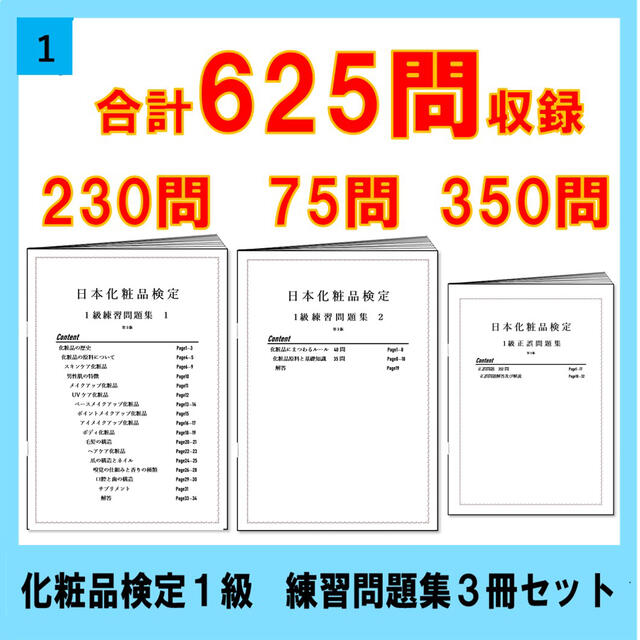 日本化粧品検定　1級と2級　練習問題集セット　人気