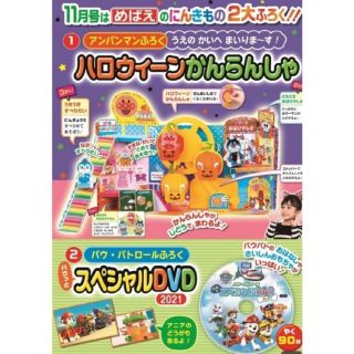 アンパンマン(アンパンマン)のめばえ付録【11月】アンパンマン　ハロウィーンかんらんしゃ（DVD・綴込み付き）(絵本/児童書)