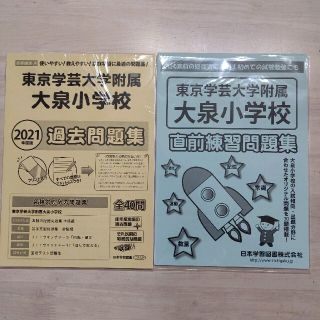 東京学芸大学附属大泉小学校過去問題集 ２０２１年度版(語学/参考書)