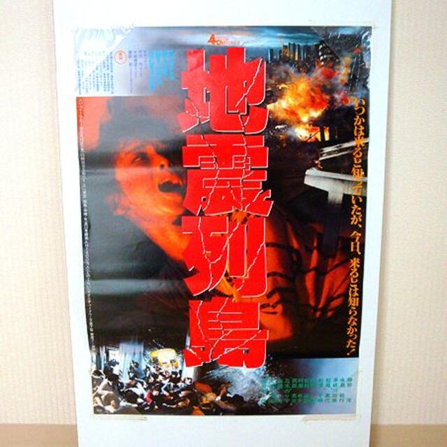 地震列島/映画ポスター 新品 検)SF/東宝/勝野洋/松尾嘉代/多岐川裕美 エンタメ/ホビーのコレクション(印刷物)の商品写真