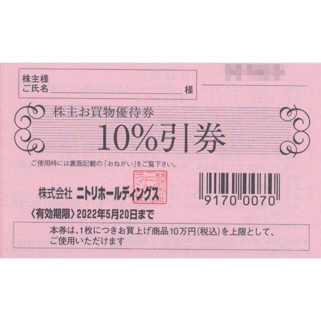 ニトリ(ニトリ)のニトリ株主お買物優待券 10%割引券 1枚 チケットの優待券/割引券(その他)の商品写真