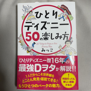 ひとりディズニー５０の楽しみ方(地図/旅行ガイド)