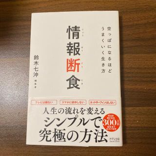 情報断食 空っぽになるほどうまくいく生き方(ビジネス/経済)