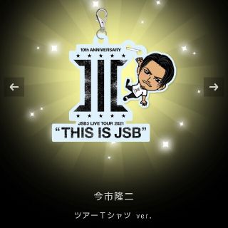 サンダイメジェイソウルブラザーズ(三代目 J Soul Brothers)のTHIS IS JSB 今市隆二 ぶらさがりチャーム(男性タレント)