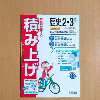 令和3年度版「積み上げ 歴史2.3 帝国書院【教師用】」明治図書 帝国(語学/参考書)