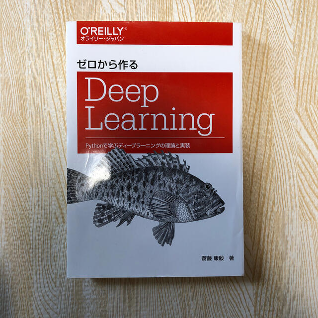 【裁断済】ゼロから作るＤｅｅｐ　Ｌｅａｒｎｉｎｇ  エンタメ/ホビーの本(コンピュータ/IT)の商品写真