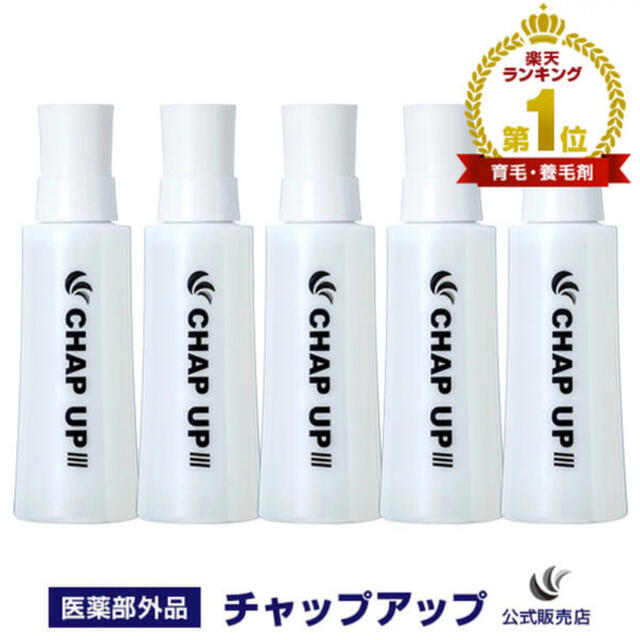 新品未開封　CHAP UP 育毛ローション　120ml5本セット 　納品書付