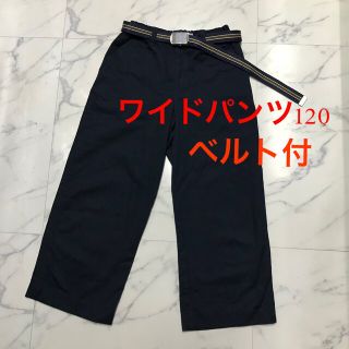 コムサイズム(COMME CA ISM)のキッズ　ジュニア　コムサイズム　ワイドパンツ　120センチ　ベルト付き(パンツ/スパッツ)