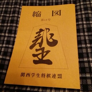 関西学生将棋連盟発行誌　縮図第14号(囲碁/将棋)