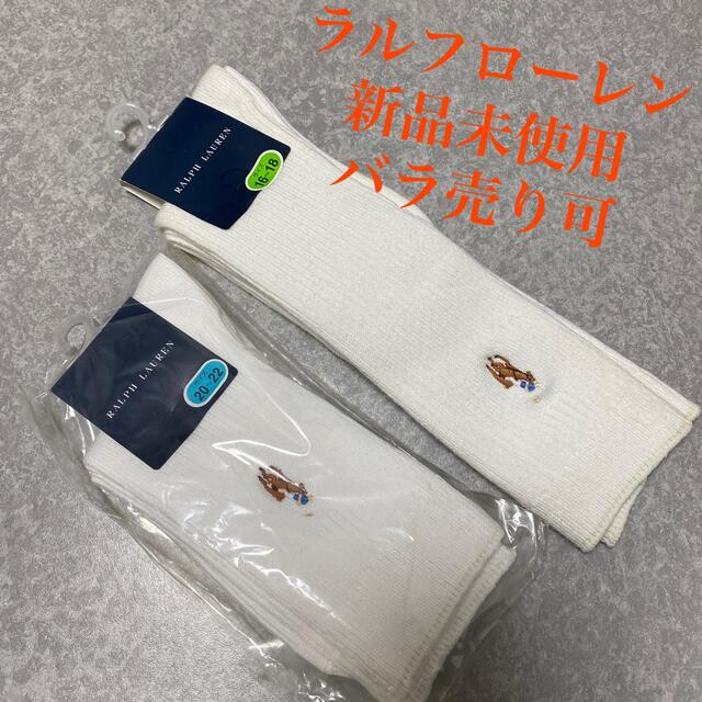 Ralph Lauren(ラルフローレン)のラルフローレン　白　靴下　新品未使用 キッズ/ベビー/マタニティのこども用ファッション小物(靴下/タイツ)の商品写真