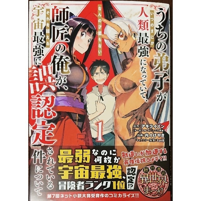 秋田書店(アキタショテン)のうちの弟子がいつのまにか人類最強になっていて、なんの才能もない師匠の俺が、それを エンタメ/ホビーの漫画(少年漫画)の商品写真