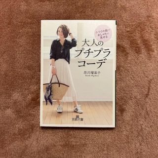 ふつうの服でおしゃれに見せる大人のプチプラコーデ(文学/小説)