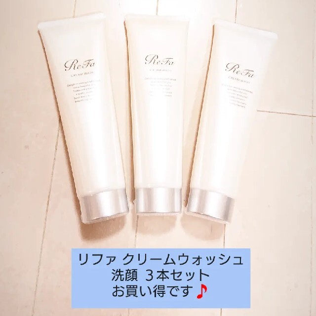 ReFa クリームウォッシュ 150g☆３本セット☆リファ 洗顔 新品