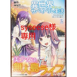 カドカワショテン(角川書店)の異世界ゆるっとサバイバル生活２　月５０万もらっても生き甲斐のない隣のお姉さん３(少年漫画)