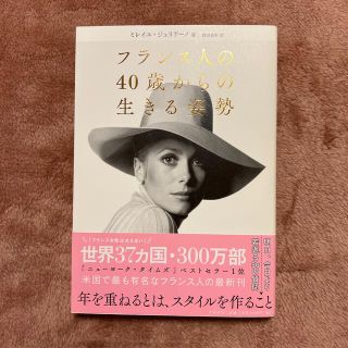 フランス人の４０歳からの生きる姿勢(文学/小説)