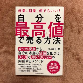 自分を最高値で売る方法 起業、副業、何でもいい！(ビジネス/経済)