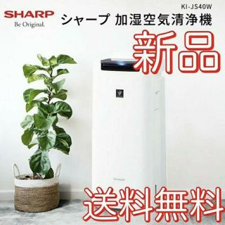 シャープ(SHARP)のシャープ SHARP 加湿空気清浄機 KI-JS40W(空気清浄器)