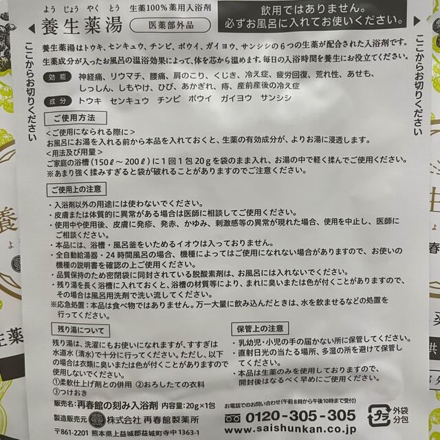 再春館製薬所(サイシュンカンセイヤクショ)の再春館製薬所　養生薬湯　生薬100% 3包 コスメ/美容のボディケア(入浴剤/バスソルト)の商品写真