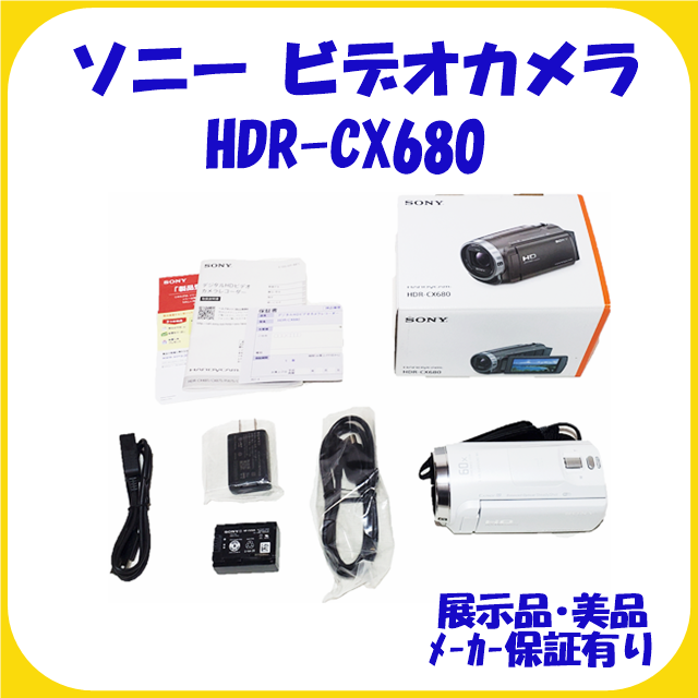 CX-680 ホワイト ソニー ビデオカメラ 展示品・美品 保障有り