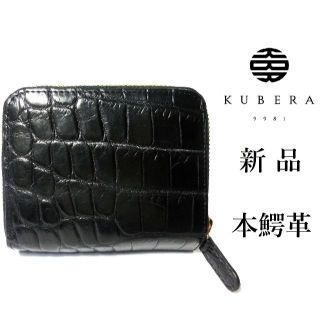 ☆♂♀【新品◆日本製】KUBERA 9981 リアルクロコダイル 二つ折り財布(折り財布)