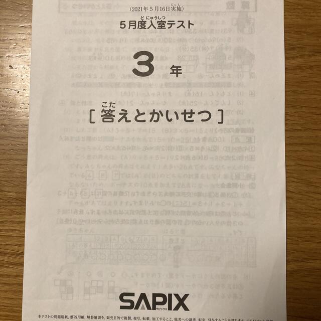 サピックス 3年 5月度入室テスト 2021年5月16日実施 原本 SAPIX