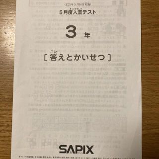 サピックス 3年 5月度入室テスト 2021年5月16日実施 原本 SAPIX