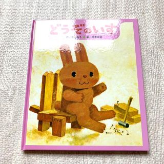 どうぞのいす　絵本　新品　ひさかたチャイルド(絵本/児童書)