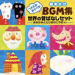 rmtm様専用　劇あそびBGM集 世界の昔ばなしセット ～おおかみと七ひき(キッズ/ファミリー)