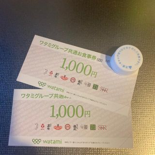 ワタミ(ワタミ)のワタミグループ共通お食事券 白 2000円分(レストラン/食事券)