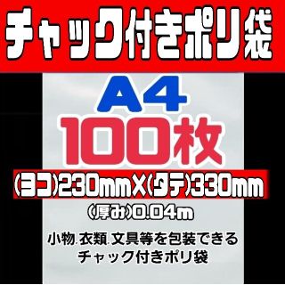 チャック付きポリ袋 100枚入り A4圧縮袋 梱包用 小物入れ フリマ梱包 洋服(ラッピング/包装)