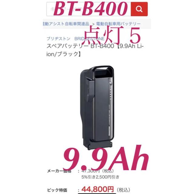 スポーツ/アウトドア美品 9.9Ah 点灯5 BT-B400 ブリジストン 電動自転車 バッテリー