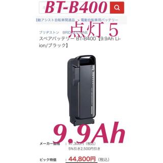 ブリヂストン(BRIDGESTONE)の美品 9.9Ah 点灯5 BT-B400 ブリジストン 電動自転車 バッテリー (その他)