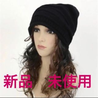 【新品　未使用】ニット帽　ニットキャップ　メンズ　レディース　ユニセックス　(ニット帽/ビーニー)