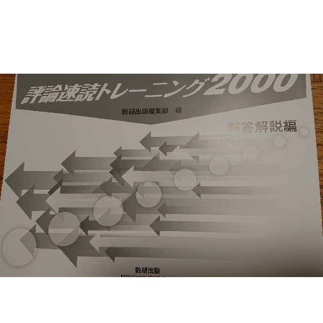 評論速読トレーニング２０００【冊子タイプ】 エンタメ/ホビーの本(語学/参考書)の商品写真