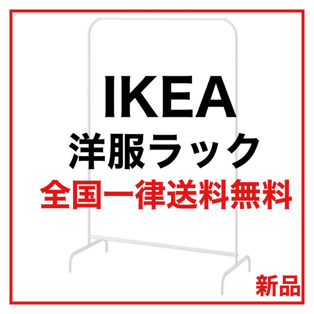 IKEA(イケア)の【最安値　送料込み】IKEA ハンガーラック ラック ハンガー掛け　新品 インテリア/住まい/日用品の収納家具(押し入れ収納/ハンガー)の商品写真