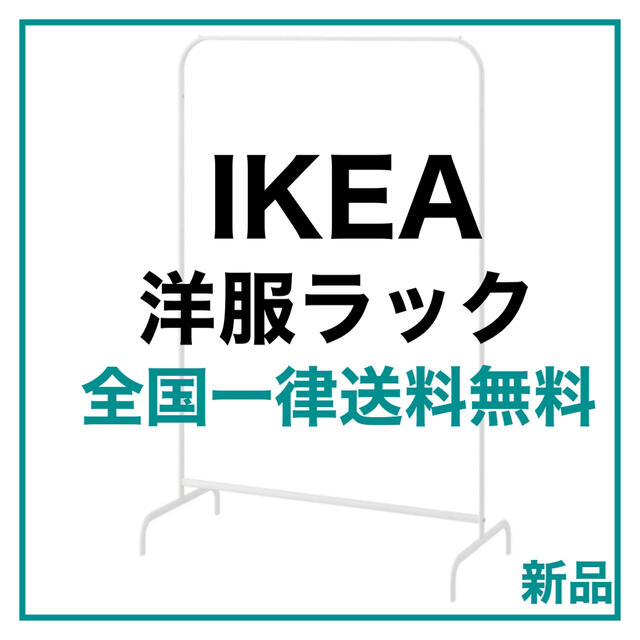 IKEA(イケア)の【最安値　送料込み】IKEA ハンガーラック ラック ハンガー掛け　未開封品 インテリア/住まい/日用品の収納家具(棚/ラック/タンス)の商品写真