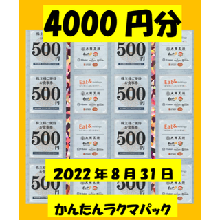 大阪王将 4000円分 株主優待券 イートアンド(レストラン/食事券)