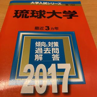 琉球大学 2017 赤本(語学/参考書)