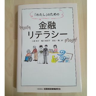 「わたし」のための金融リテラシー(ビジネス/経済)