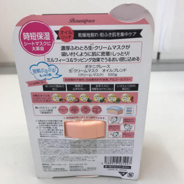 新品4個セット ボタニグレース 生クリームマスク オイルブレンド クリームマスク コスメ/美容のスキンケア/基礎化粧品(パック/フェイスマスク)の商品写真