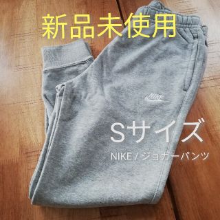 ナイキ(NIKE)の【新品未使用】ナイキ NIKE スウェット ジョガーパンツ S サイズ グレー(スウェット)