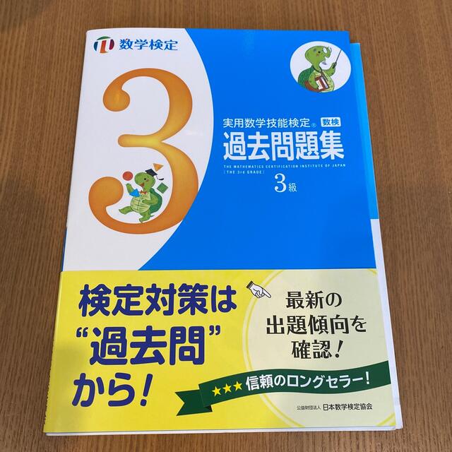 実用数学技能検定　過去問題集　数学検定３級 エンタメ/ホビーの本(資格/検定)の商品写真