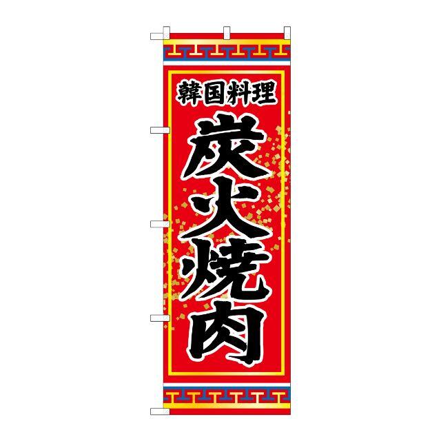 のぼり 炭火焼肉 SNB-3833 【3枚セット】
