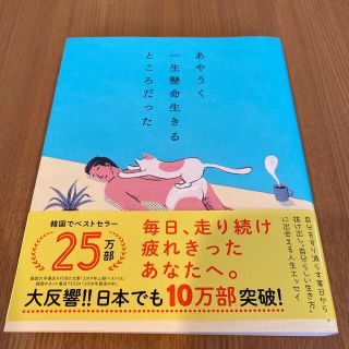 あやうく一生懸命生きるところだった(人文/社会)