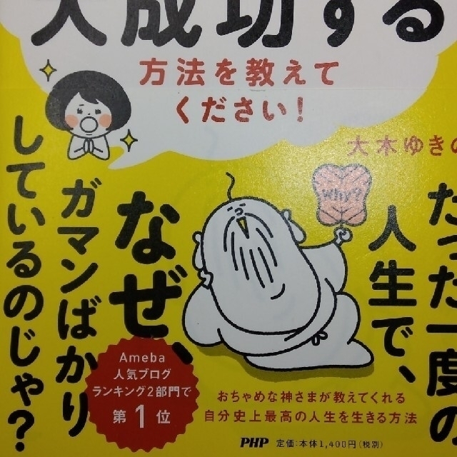 神さま！がんばるのは嫌ですが、大成功する方法を教えてください！ エンタメ/ホビーの本(住まい/暮らし/子育て)の商品写真