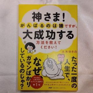 神さま！がんばるのは嫌ですが、大成功する方法を教えてください！(住まい/暮らし/子育て)