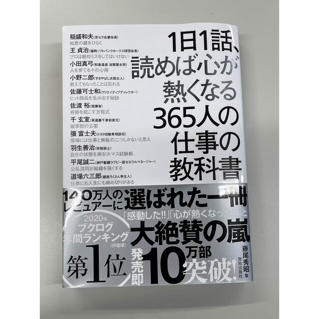 ひら様専用　１日１話、読めば心が熱くなる３６５人の仕事の教科書 エンタメ/ホビーの本(その他)の商品写真