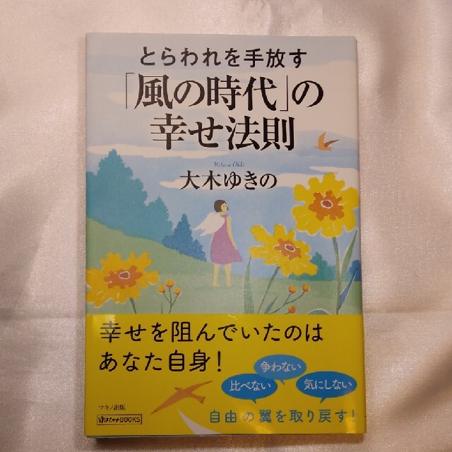 とらわれを手放す「風の時代」の幸せ法則 エンタメ/ホビーの本(住まい/暮らし/子育て)の商品写真