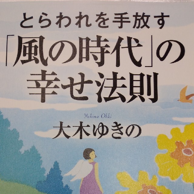 とらわれを手放す「風の時代」の幸せ法則 エンタメ/ホビーの本(住まい/暮らし/子育て)の商品写真