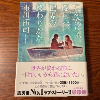 ショウガクカン(小学館)のこんなにも優しい、世界の終わりかた(文学/小説)